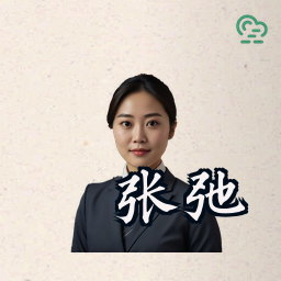张弛
